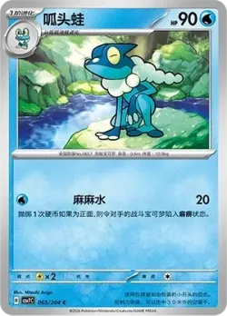 Frogadier #065/204 · Pokémon