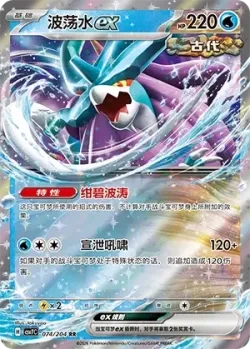 Walking Wake ex #074/204 · Pokémon