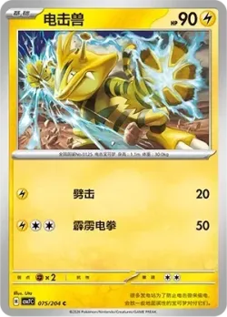 Electabuzz #075/204 · Pokémon