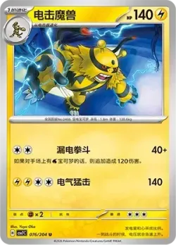 Electivire #076/204 · Pokémon