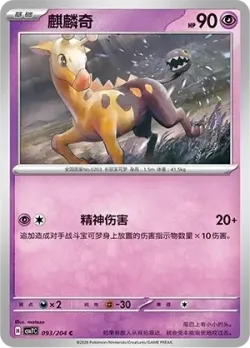 Girafarig #093/204 · Pokémon