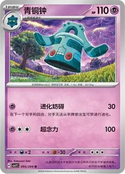 Bronzong #095/204 · Pokémon
