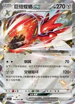 Scizor ex #144/204 · Pokémon