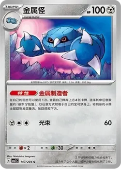 Metang #147/204 · Pokémon