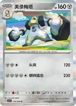 Melmetal #150/204 · Pokémon