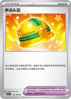 Lucky Helmet #190/204 · Pokémon