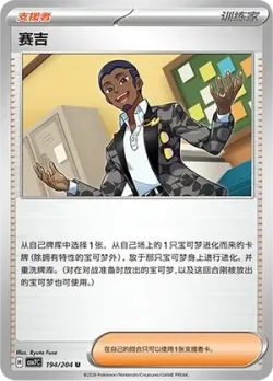 Salvatore #194/204 · Pokémon