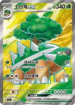 Torterra ex #211/204 · Pokémon