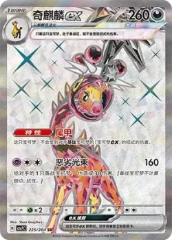 Farigiraf ex 「CSV7C 225/204」「CN」