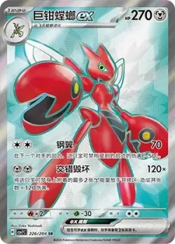 Scizor ex 「CSV7C 226/204」「CN」
