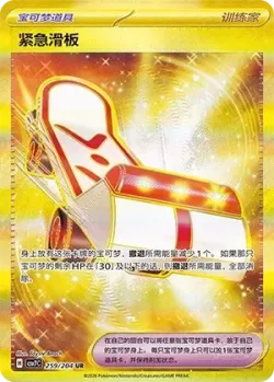 Rescue Board 「CSV7C 259/204」「CN」
