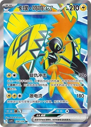 Tapu Koko ex 「CSV4C 139/129」「CN」