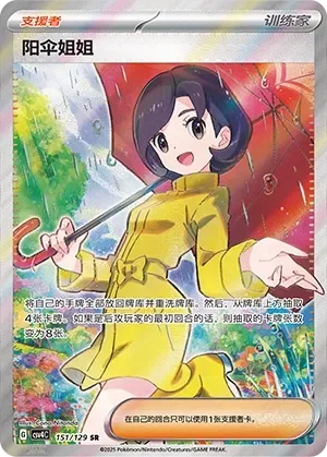 Parasol Lady 「CSV4C 151/129」「CN」
