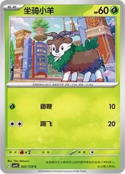 Skiddo #002/129 · Pokémon