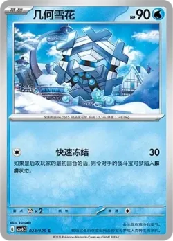 Cryogonal #024/129 · Pokémon