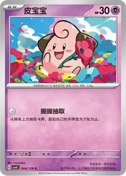 Cleffa #044/129 · Pokémon