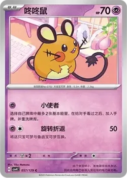 Dedenne 「CSV4C 057/129」「CN」