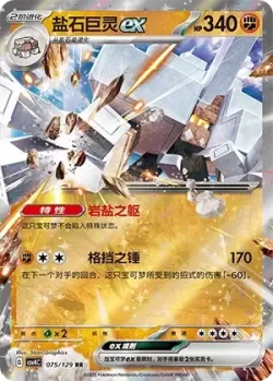 Garganacl ex #075/129 · Pokémon