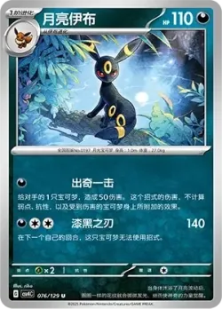 Umbreon #076/129 · Pokémon