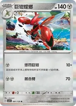 Scizor #081/129 · Pokémon