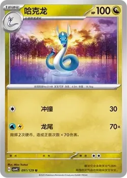 Dragonair #091/129 · Pokémon