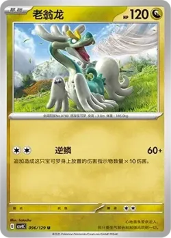 Drampa #096/129 · Pokémon