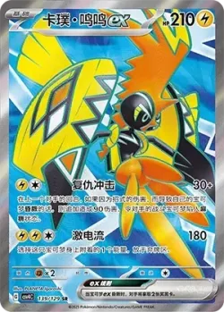 Tapu Koko ex 「CSV4C 139/129」「CN」