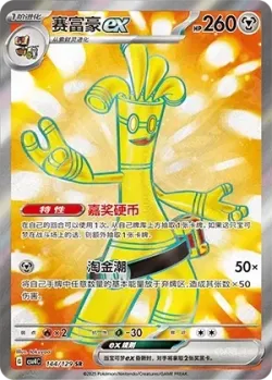 Gholdengo ex 「CSV4C 144/129」「CN」