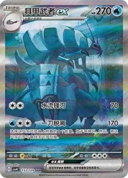 Golisopod ex 「CSV4C 153/129」「CN」