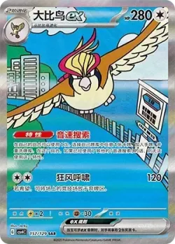 Pidgeot ex 「CSV4C 157/129」「CN」