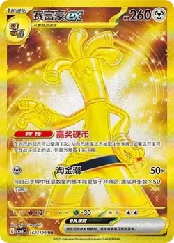 Gholdengo ex 「CSV4C 162/129」「CN」