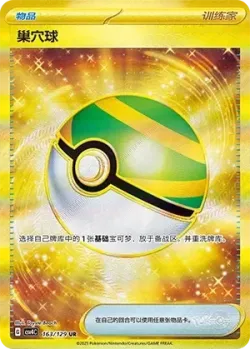 Nest Ball 「CSV4C 163/129」「CN」
