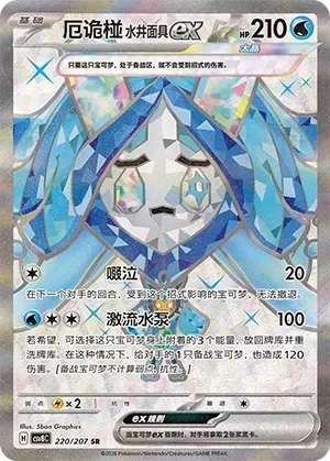Wellspring Mask Ogerpon ex 「CSV8C 220/207」「CN」
