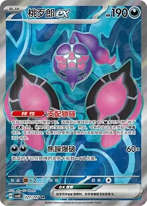 Pecharunt ex 「CSV8C 227/207」「CN」