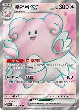Blissey ex 「CSV8C 230/207」「CN」