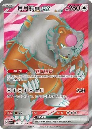Bloodmoon Ursaluna ex 「CSV8C 231/207」「CN」