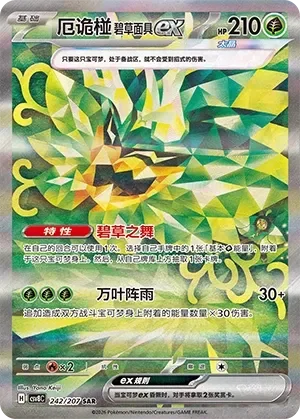 Teal Mask Ogerpon ex 「CSV8C 242/207」「CN」