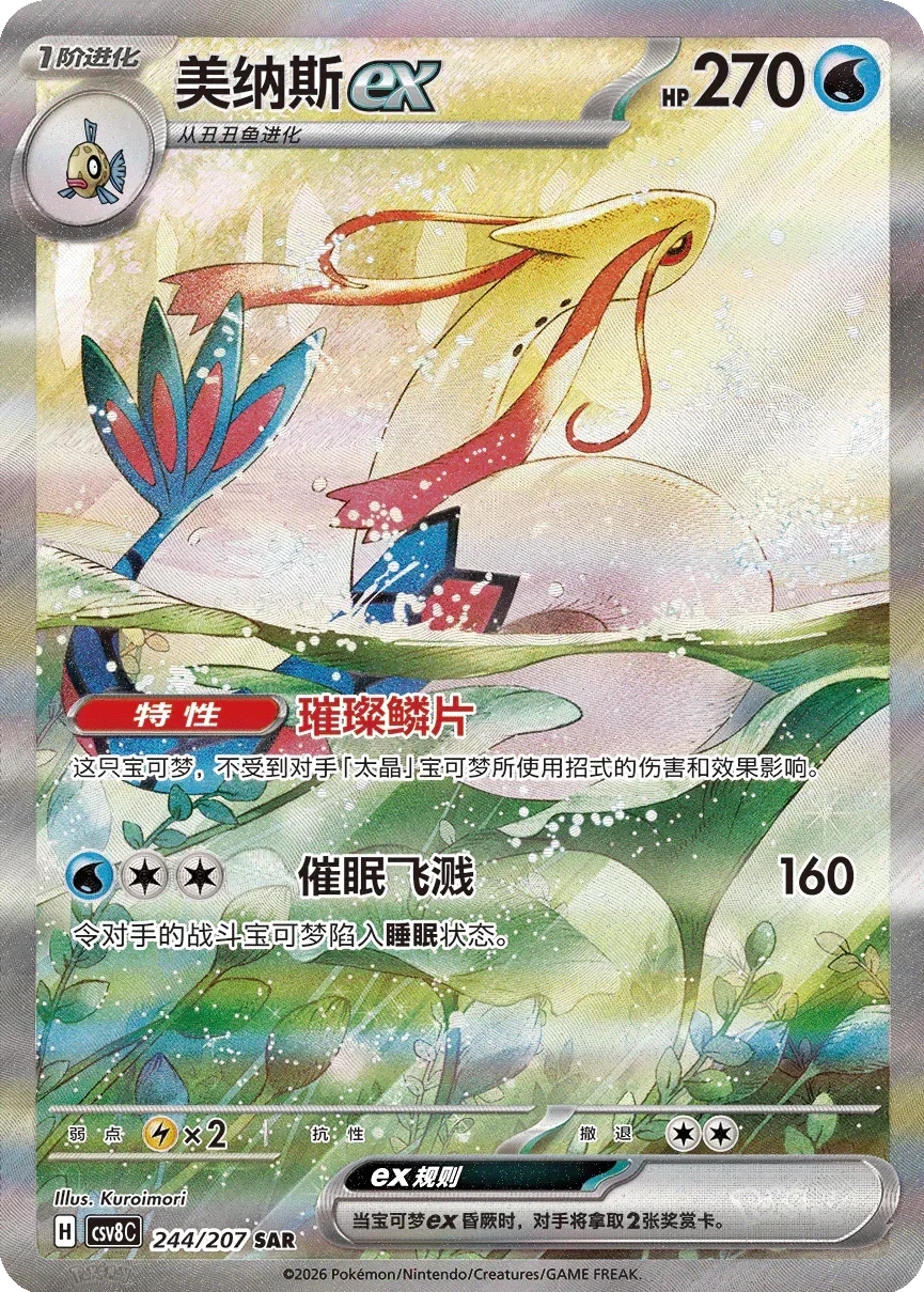 Milotic ex 「CSV8C 244/207」「CN」