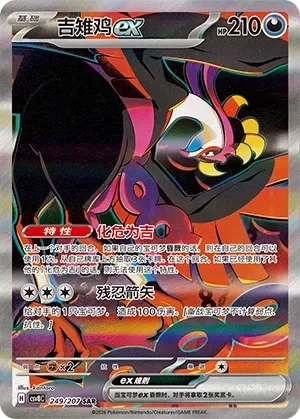 Fezandipiti ex 「CSV8C 249/207」「CN」