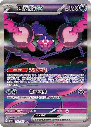 Pecharunt ex 「CSV8C 250/207」「CN」