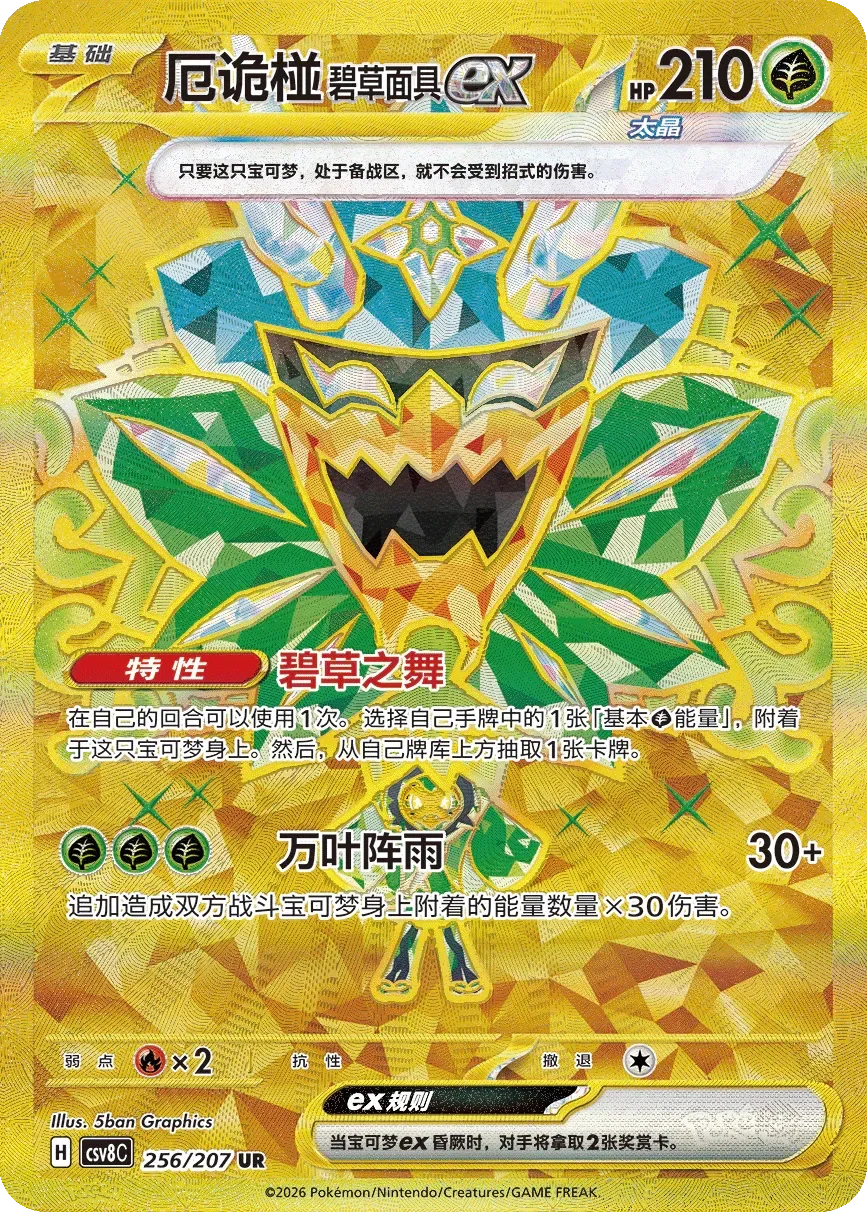Teal Mask Ogerpon ex 「CSV8C 256/207」「CN」