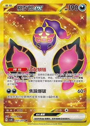 Pecharunt ex 「CSV8C 257/207」「CN」