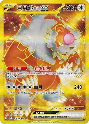 Bloodmoon Ursaluna ex 「CSV8C 258/207」「CN」