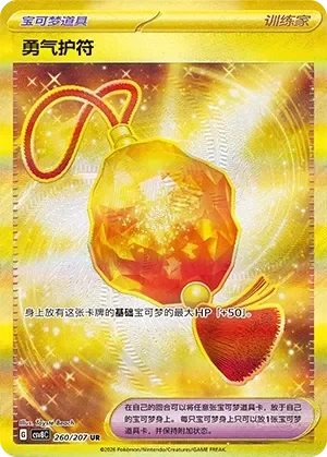 Bravery Charm 「CSV8C 260/207」「CN」