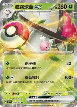 Amoonguss ex #008/207 · Pokémon