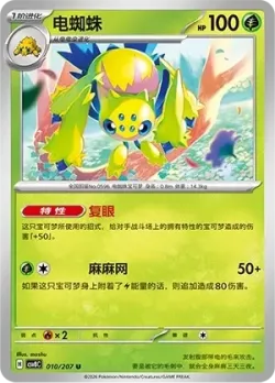 Galvantula #010/207 · Pokémon