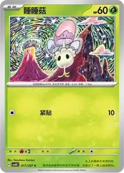 Morelull #017/207 · Pokémon