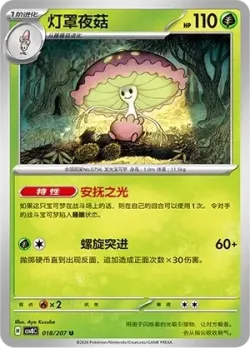 Shiinotic #018/207 · Pokémon