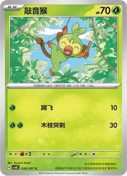 Grookey #020/207 · Pokémon