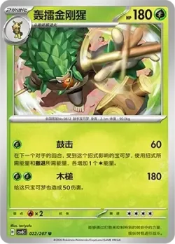 Rillaboom #022/207 · Pokémon